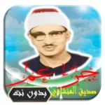 Logo of صديق المنشاوي جزء عم android Application 