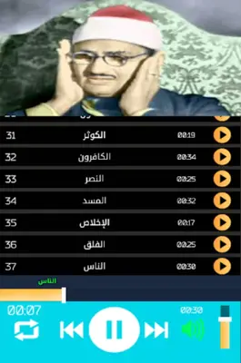 صديق المنشاوي جزء عم android App screenshot 0