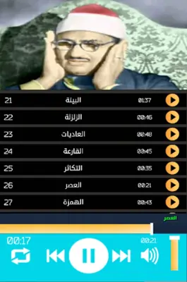 صديق المنشاوي جزء عم android App screenshot 1