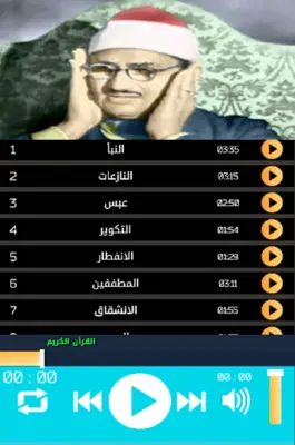 صديق المنشاوي جزء عم android App screenshot 2