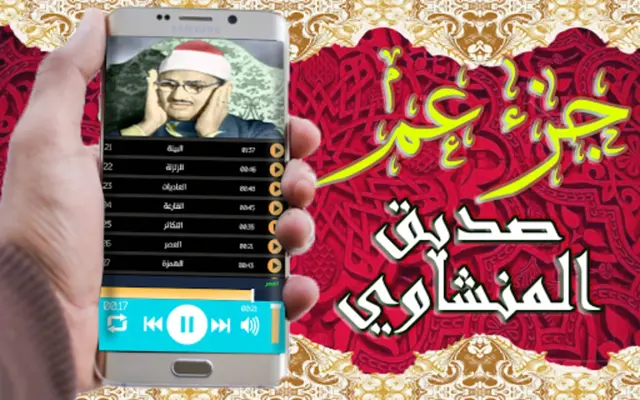 صديق المنشاوي جزء عم android App screenshot 3