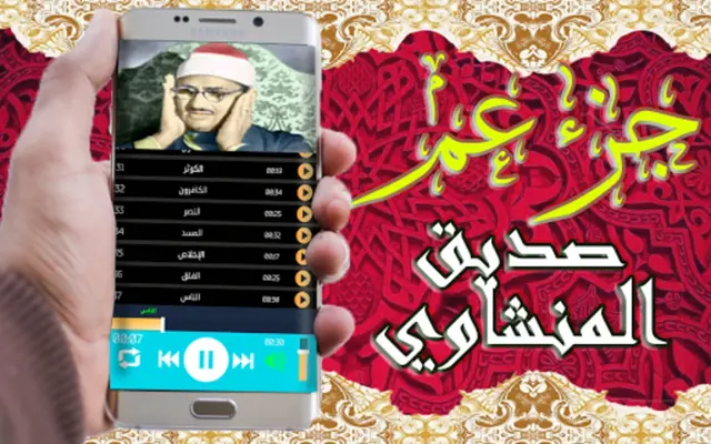 صديق المنشاوي جزء عم android App screenshot 4