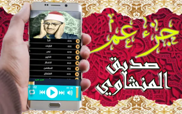 صديق المنشاوي جزء عم android App screenshot 5