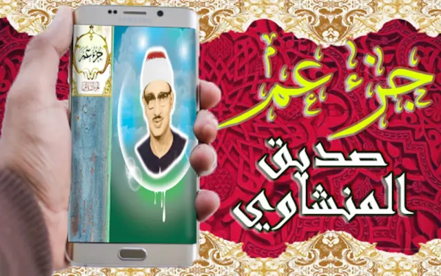 صديق المنشاوي جزء عم android App screenshot 6