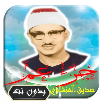 صديق المنشاوي جزء عم android App screenshot 7